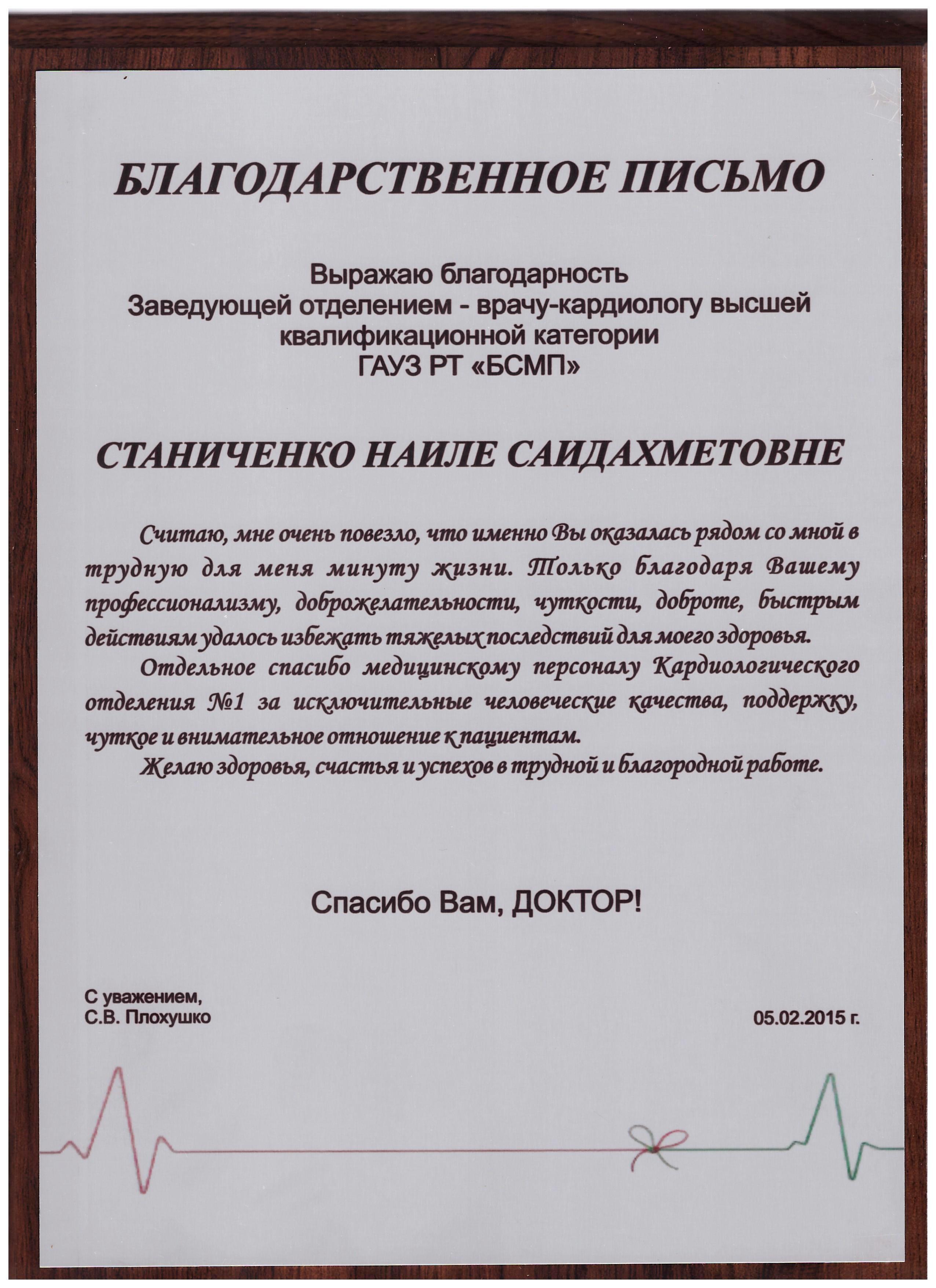 Написать благодарственное письмо врачу от пациента образец